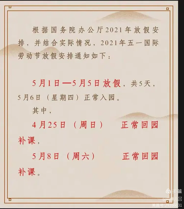 幼儿园2021年五一劳动节放假通知及温馨提示
